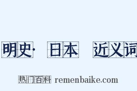 明史·日本傳近义词是什么意思的图片